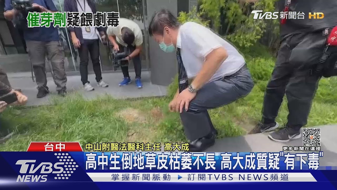 高中生倒地草皮枯萎不長　高大成質疑「有下毒」