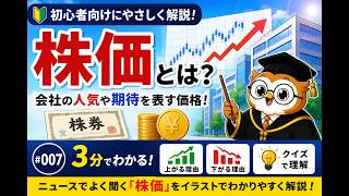 株価とは？株価が上がる理由・下がる理由を初心者向けにやさしく解説｜投資の基礎 #007