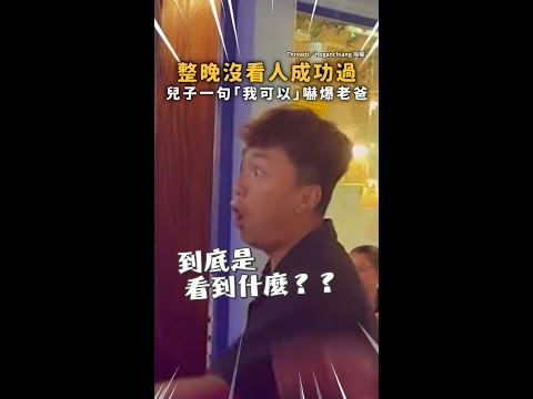 【嚇你只需7.77秒】兒子一句「我可以」讓老爸當場傻眼！ #Shorts