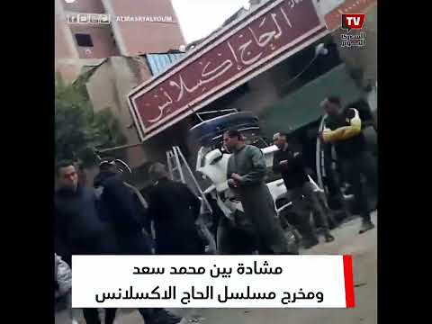 «اللي مش عاجبه يقول».. مشادة بين محمد سعد ومخرج مسلسل الحاج الإكسلانس