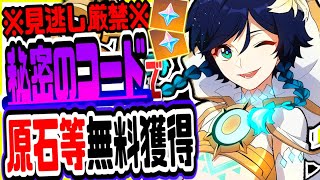 原神 知らないと損!無課金でも秘密のコードで原石がもらえるリークなし公式情報 原神げんしん