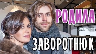 ЗАВОРОТНЮК РОДИЛА • ДЕТИ АНАСТАСИИ ЗАВОРОТНЮК. ПЕТР ЧЕРНЫШОВ И АНАСТАСИЯ ЗАВОРОТНЮК СТАЛИ РОДИТЕЛЯМИ