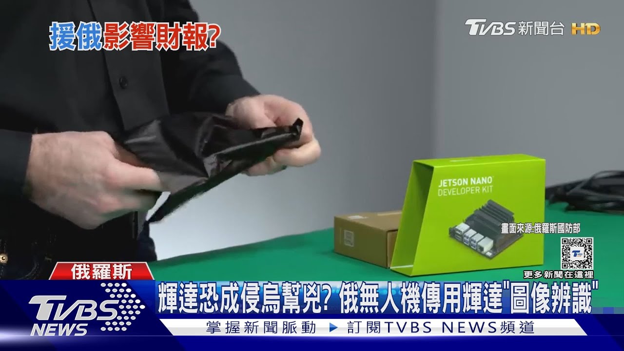 輝達恐成侵烏幫兇？俄無人機傳用輝達「圖像辨識」