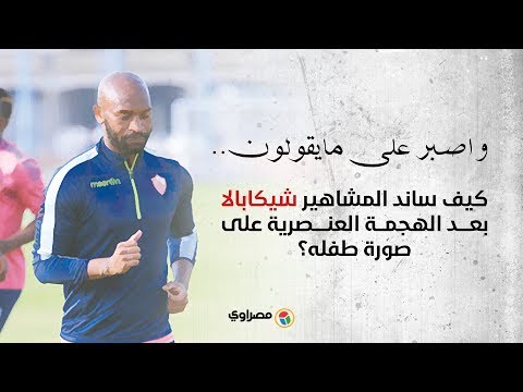 واصبر على مايقولون..كيف ساند المشاهير شيكابالا بعد الهجمة العنصرية على صورة طفله؟