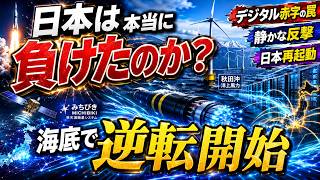 【衝撃】日本は本当に負けたのか…デジタル赤字7兆円の裏で始まった静かな反撃