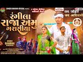 રંગીલા રાજા અમુ ગરાસીયા RANGILA RAJA AMU GARASIYA BHARMA DUN