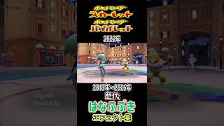 はなふぶきXYからチャンピオンズまで集めてみた 2013年〜2026年 #歴代技エフェクト集