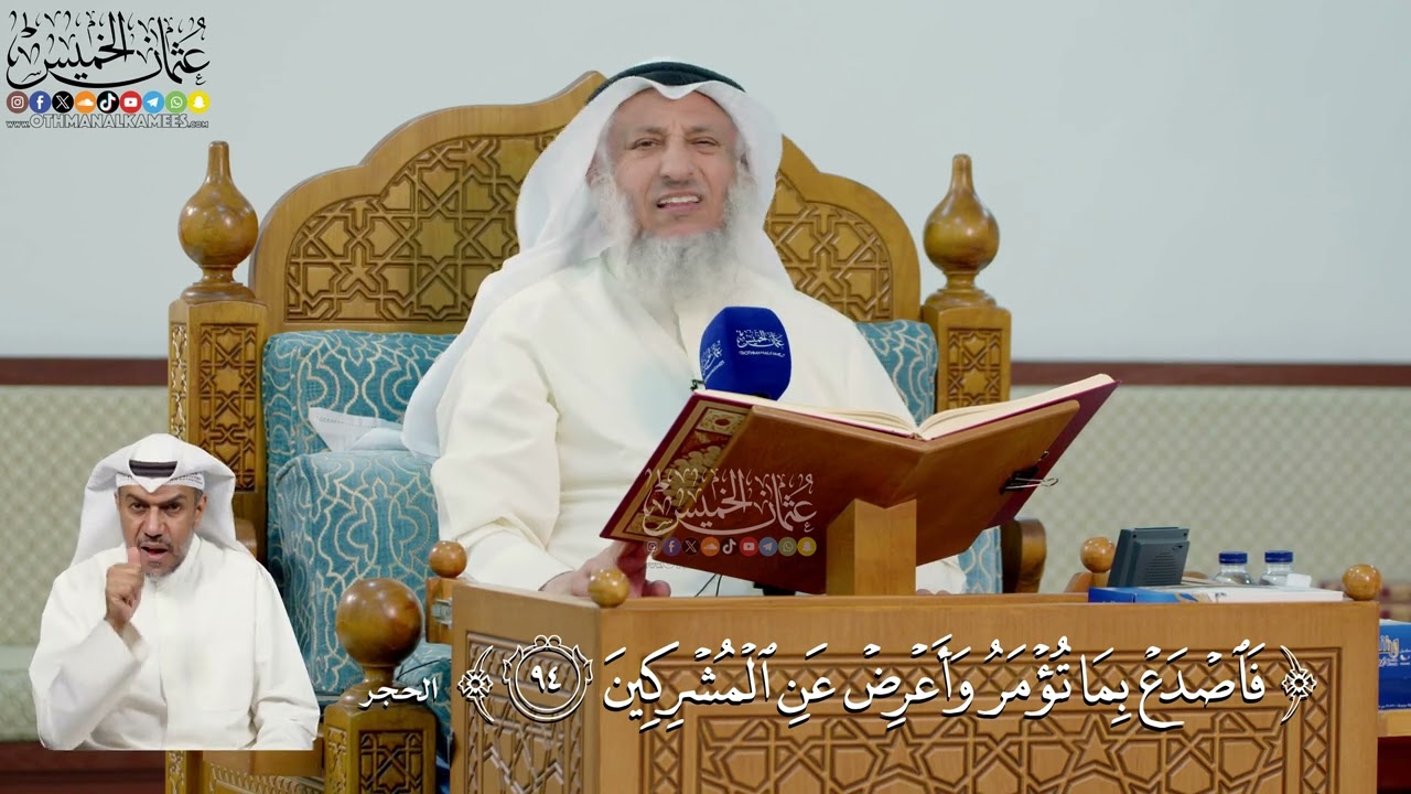 320- تفسير قوله تعالى: ﴿فاصدع بما تؤمر وأعرض عن المشركين﴾ - عثمان الخميس