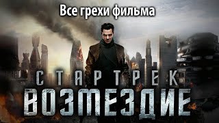 Все грехи фильма