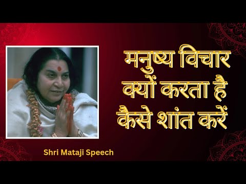मनुष्य विचार क्यों करता है कैसे शांत करें || Shri Mataji Speech