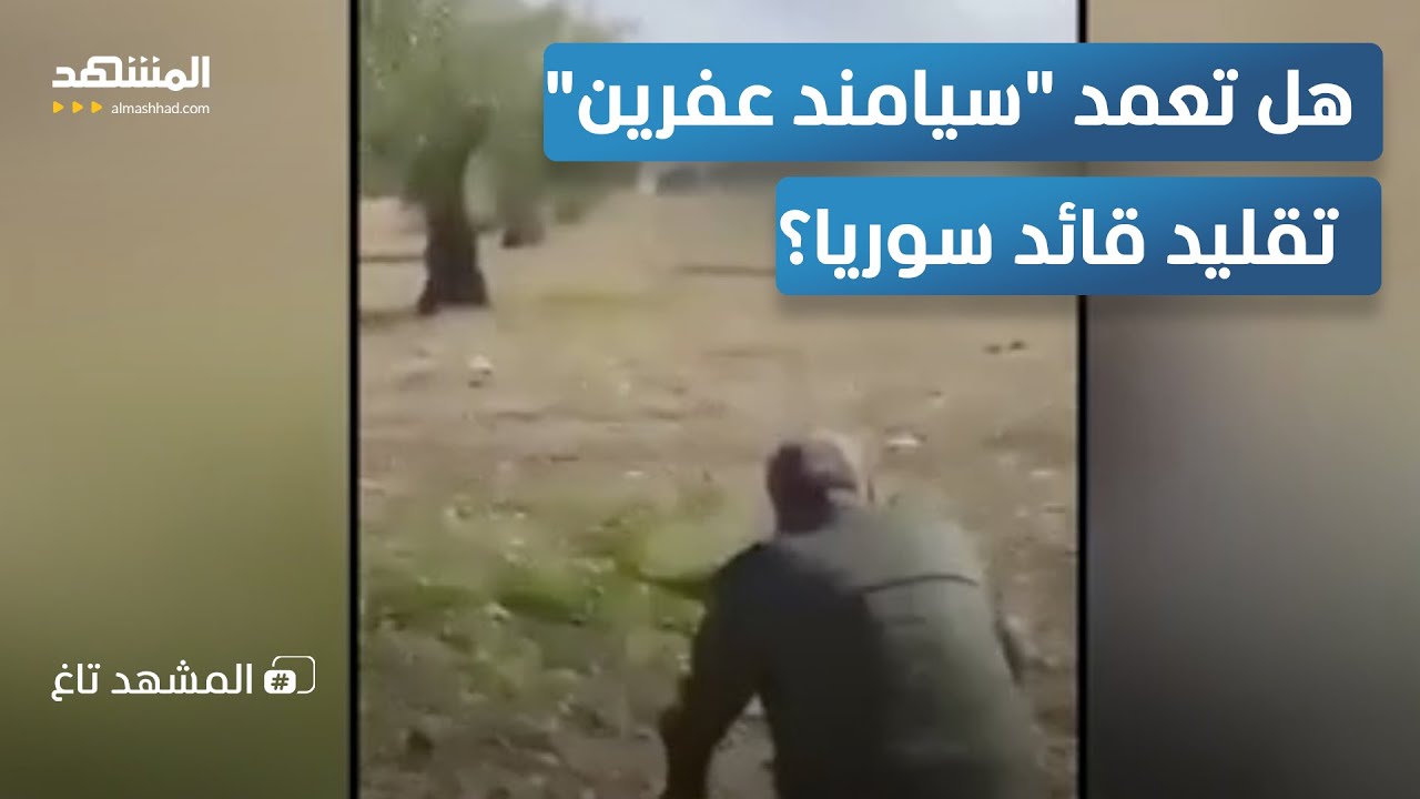 قائد قوات "الأسايش" يقلد أحمد الشرع في عفرين   – المشهد تاغ