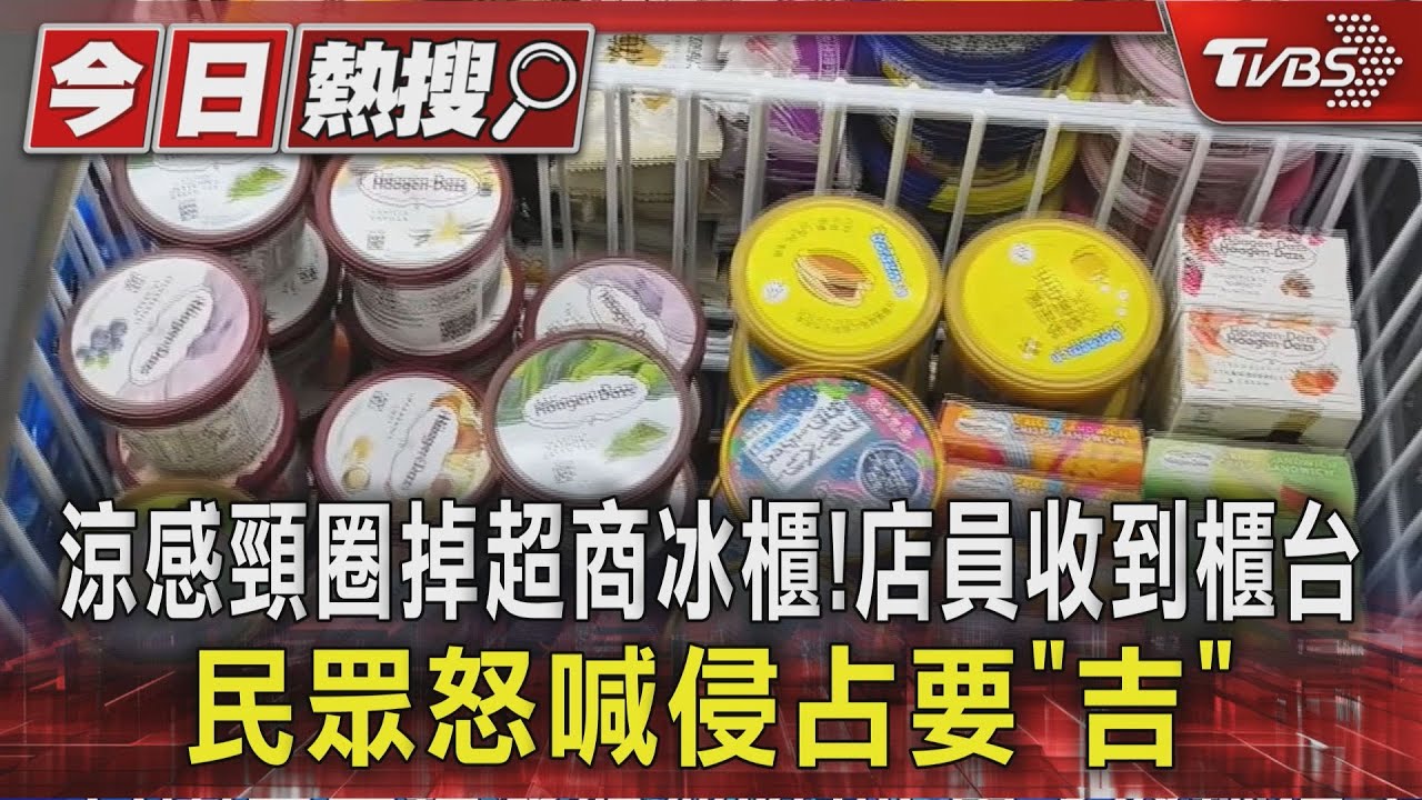 獨/涼感頸圈掉超商冰櫃!不滿被收到櫃台 民眾怒要「吉」