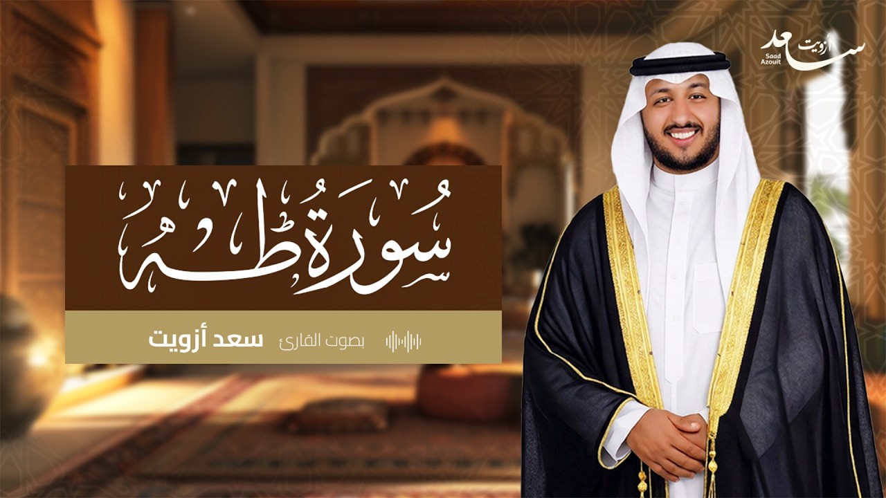Surah Taha | سورة طه كاملة | Saad Ezzaouit | Official Audio
