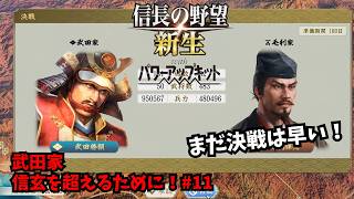 【信長の野望・新生PK】武田家：信玄を超えるために！#11【ゆっくり実況】