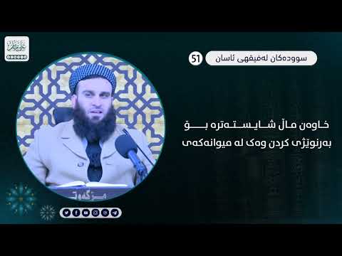 خاوەن ماڵ شایستاترە بۆ بەرنوێژی کردن وەک لە میوانەکەی