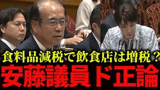 参政党の安藤議員が高市総理を追求！食料品減税で飲食店は増税？