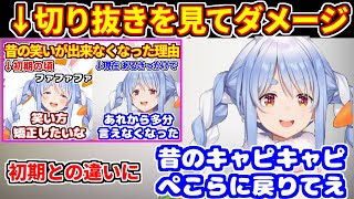 ぺこらが初期のファファファ笑い切り抜きを見た結果【ホロライブ切り抜き/兎田ぺこら】