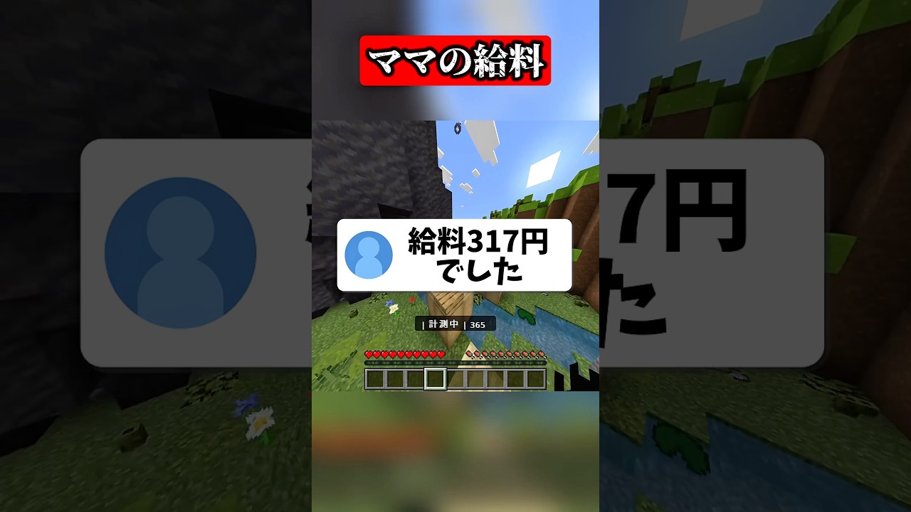 お母さんの給料の低さがヤバすぎるwww #マイクラ #shorts
