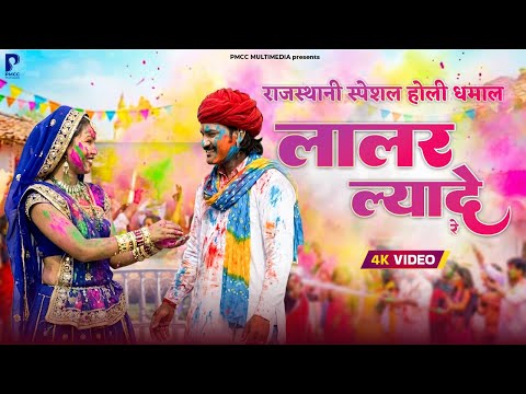 लालर ल्यादे रे | Superhit Fagan Dhamal | Lalar Lyade Re | Prakash Gandhi | Holi Dhamal | Holi 2026 |
