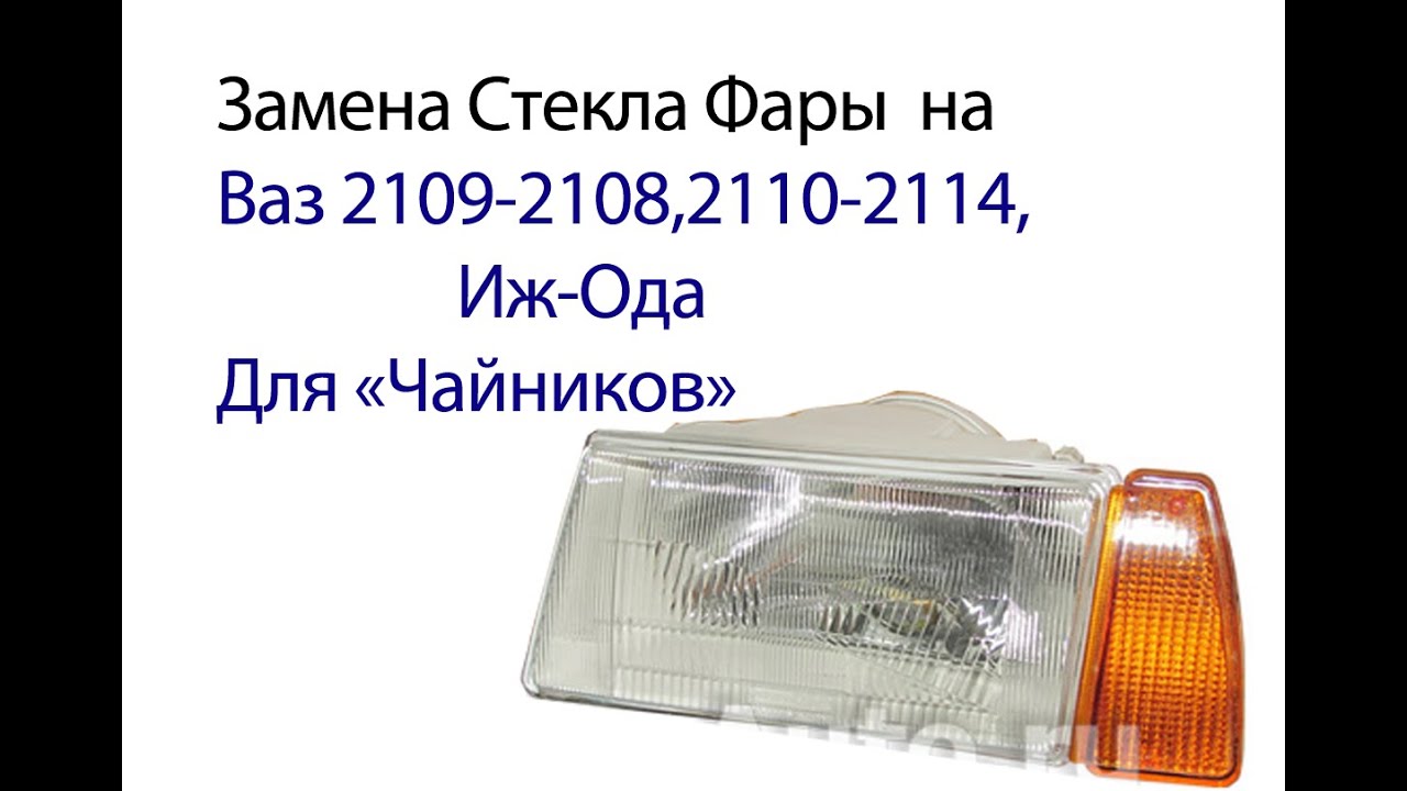 как разобрать фару ваз 2109