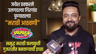 मराठी चित्रपटातील अनेक कथा गुजरातीत नेणार। Jayesh Thakkar Interview। Aflatoon Marathi Movie video