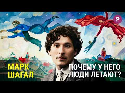 МАРК ШАГАЛ: почему у него люди летают? Самая полная и откровенная история жизни витебского художника