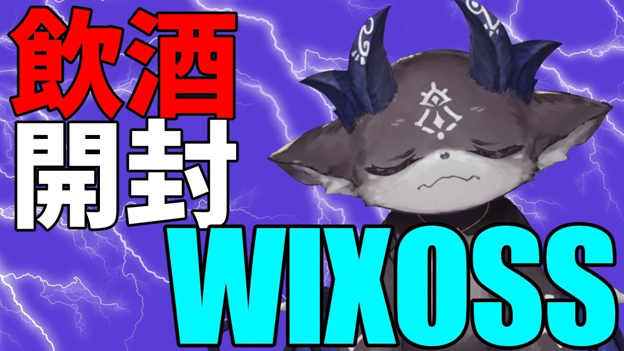 WIXOSS飲酒開封！！！【にじさんじ/でびでび・でびる】