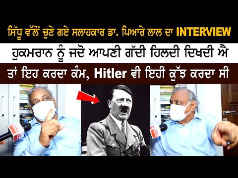 ਸਿੱਧੂ ਵੱਲੋਂ ਚੁਣੇ ਗਏ ਸਲਾਹਕਾਰ ਡਾ. ਪਿਆਰੇ ਲਾਲ ਦਾ INTERVIEW, ਹੁਕਮਰਾਨ ਨੂੰ ਜਦੋ ਆਪਣੀ ਗੱਦੀ ਹਿਲਦੀ...!