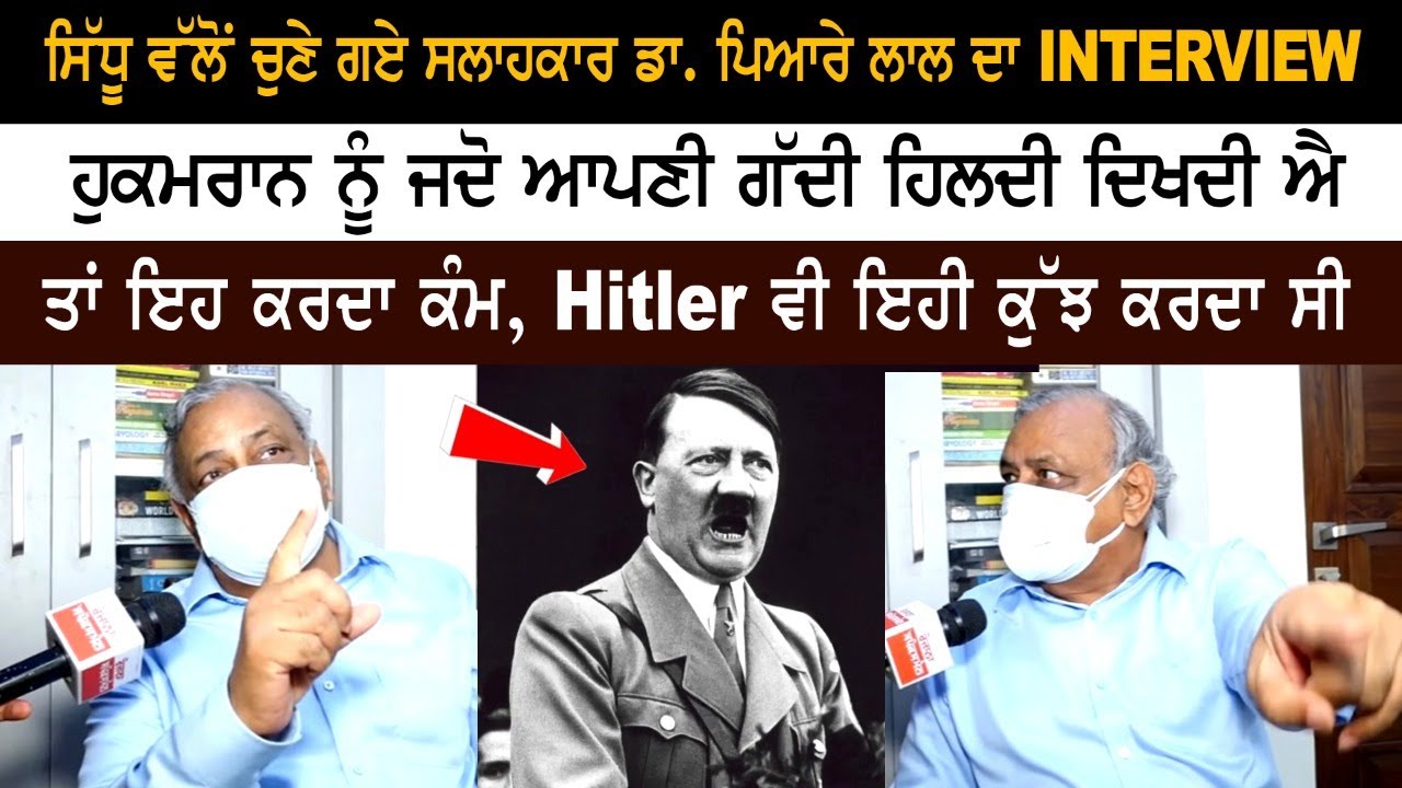 ਸਿੱਧੂ ਵੱਲੋਂ ਚੁਣੇ ਗਏ ਸਲਾਹਕਾਰ ਡਾ. ਪਿਆਰੇ ਲਾਲ ਦਾ INTERVIEW, ਹੁਕਮਰਾਨ ਨੂੰ ਜਦੋ ਆਪਣੀ ਗੱਦੀ ਹਿਲਦੀ...! ਸਿੱਧੂ ਵੱਲੋਂ ਚੁਣੇ ਗਏ ਸਲਾਹਕਾਰ ਡਾ. ਪਿਆਰੇ ਲਾਲ ਦਾ INTERVIEW, ਹੁਕਮਰਾਨ ਨੂੰ ਜਦੋ ਆਪਣੀ ਗੱਦੀ ਹਿਲਦੀ...!