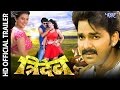 त्रिदेव || Tridev || Bhojpuri Movie Trailer || Pawan Singh || Bhojpuri Film Trailer || Akshra Singh