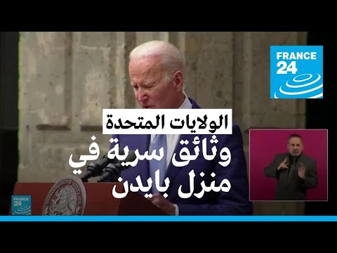 العثور على وثائق سرية جديدة في منزل جو بايدن الخاص