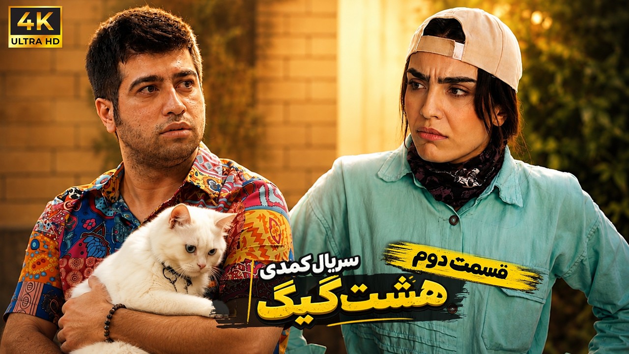 قسمت دوم سریال هشت گیگ | وقتی دزدیدن گربه به فاجعه تبدیل میشه 😂