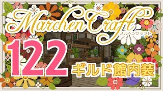 MarchenCraft～メルヘンクラフト～Part.122【Minecraftゆっくり実況】