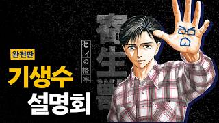 기생수 설명회 몰아보기