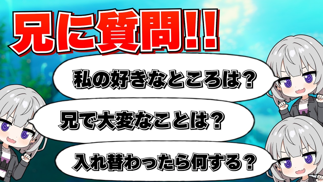 【兄妹コラボ】兄に普段絶対に聞かない質問してみたら意外な回答だった【原神】