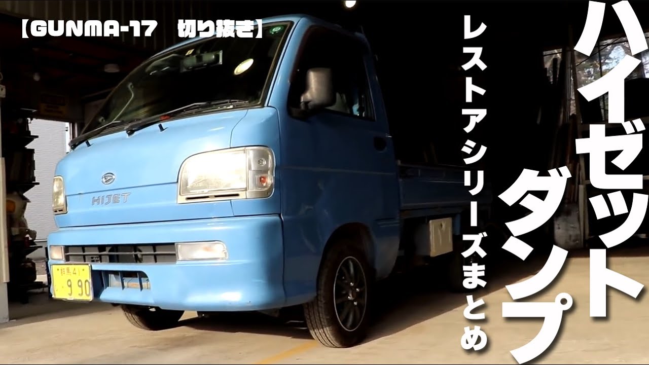 【GUNMA-17切り抜き】ハイゼットダンプをレストアしたり…リフトアップしたり…【シリーズまとめ】