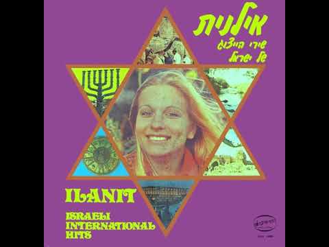 הנה לא ינום - אילן ואילנית