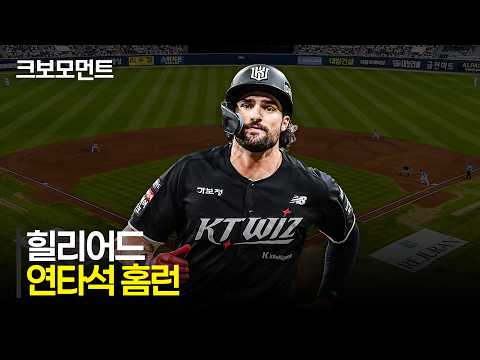 [KT vs LG] 홈런, 그리고 또 홈런! 연타석 홈런을 쏘아 올리는 KT 힐리어드! | 7.17 | 크보모먼트 | KBO 야구 하이라이트