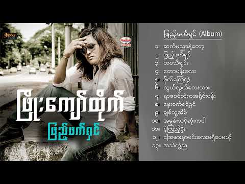 Phyo Kyaw Htike - ဖြည့်ဖက်ရှင် (Album Compilation)