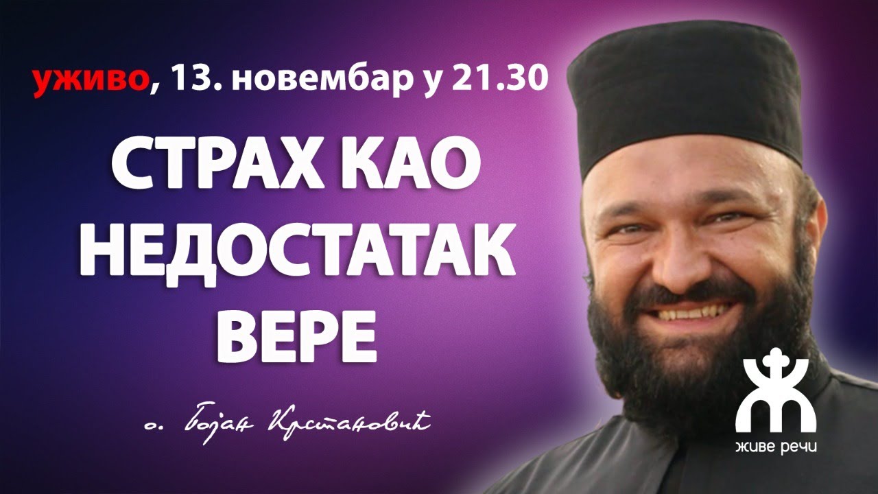 СТРАХ КАО НЕДОСТАТАК ВЕРЕ (о. Бојан Крстановић, 13.11. у 21.30)