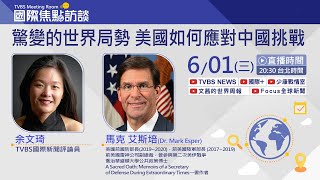 [分享] TVBS專訪美國前國防部長艾斯培