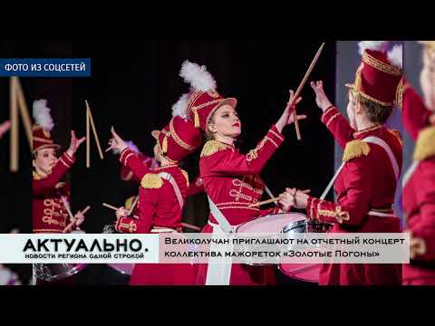 Актуально Великие Луки / 16.02.2022