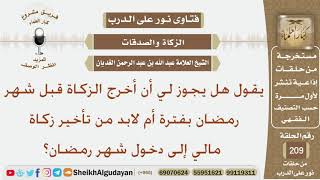 صورة يقول هل يجوز لي أن أخرج الزكاة قبل شهر رمضان بفترة أم لابد من تأخير زكاة مالي إلى دخول شهر رمضان؟
