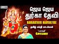 Jaya Jaya Durga Devi Navratri Tamil Bhakti Songs Navarathiri Naayakiyae Vol 1 Mahanadhi Shobana