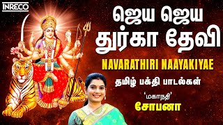Download lagu Jaya Jaya Durga Devi- Navratri Tamil Bhakti Songs | Navarathiri Naayakiyae Vol-1 | Mahanadhi Shobana mp3