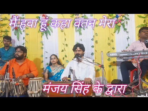 Mai hawa hu kaha watan mera by Manjay singh.