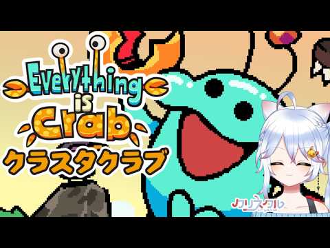 【ゆる雑】Everything is Crab: 生物進化ローグライト かにを遊んでいるところを見たらカニを遊びたくなりましたわ!【#everythingiscrab / #Vtuber 】