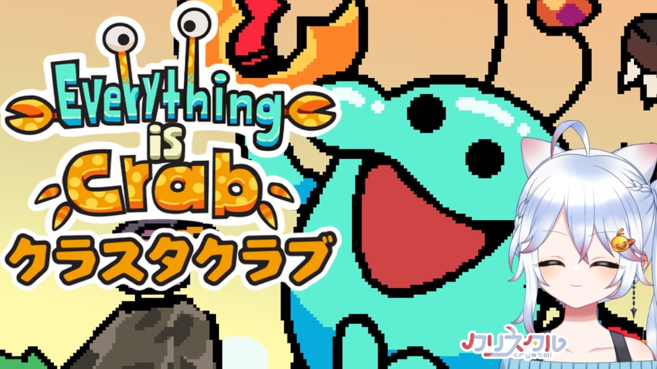 【ゆる雑】Everything is Crab: 生物進化ローグライト かにを遊んでいるところを見たらカニを遊びたくなりましたわ！【#everythingiscrab  / ＃Vtuber 】