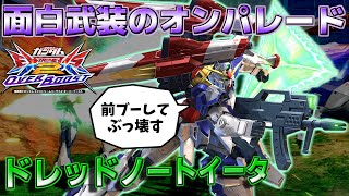 【EXVS2OB】オバブ初の解禁機体！射撃も格闘も面白いの揃ってて楽しすぎ！【ドレッドノートイータ】【オバブ】