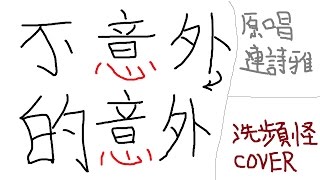 連詩雅 Shiga Lin - 不意外的意外 男版翻唱 Expected Accident (副歌勁悶版)